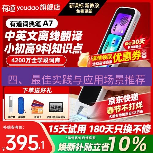 有道翻译电脑版 四、 最佳实践与应用场景推荐