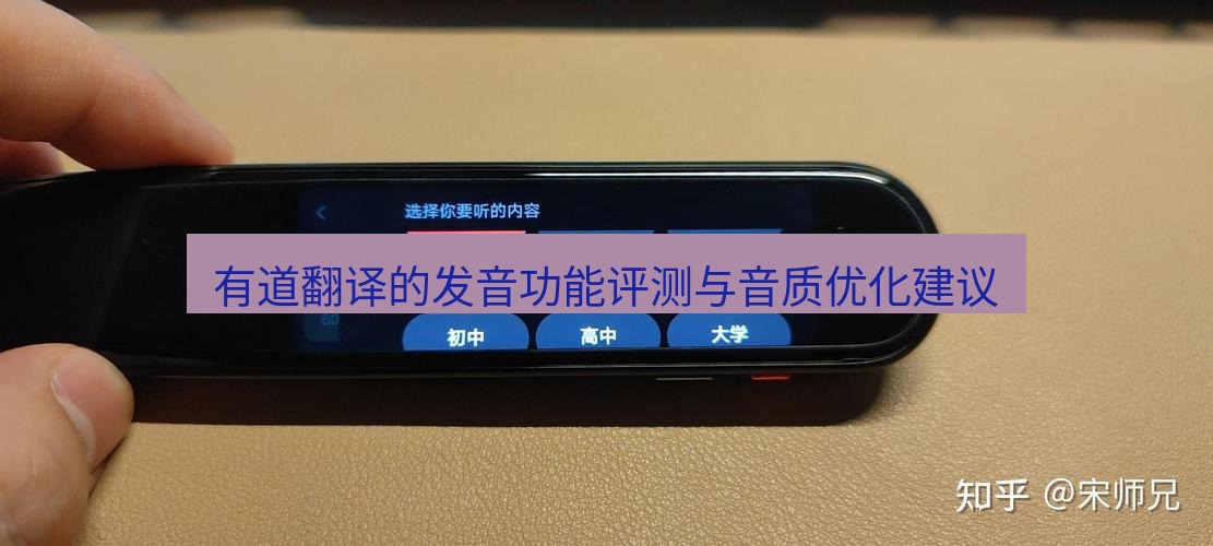 有道翻译电脑版 有道翻译的发音功能评测与音质优化建议