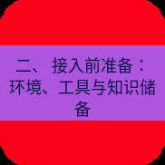 有道翻译电脑版 二、 接入前准备：环境、工具与知识储备