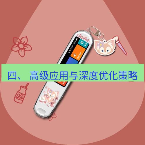 有道翻译电脑版 四、 高级应用与深度优化策略
