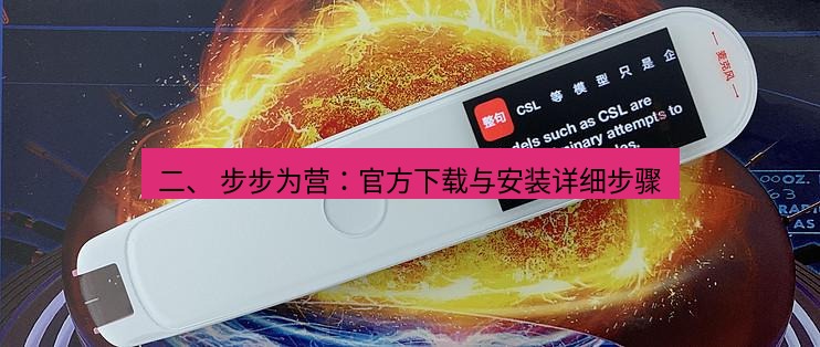 有道翻译电脑版 二、 步步为营：官方下载与安装详细步骤