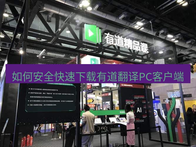 有道翻译电脑版 如何安全快速下载有道翻译PC客户端