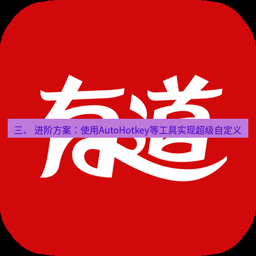 有道翻译电脑版 三、 进阶方案：使用AutoHotkey等工具实现超级自定义