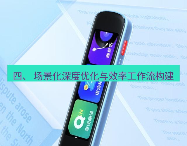 有道翻译电脑版 四、 场景化深度优化与效率工作流构建
