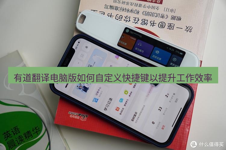 有道翻译电脑版 有道翻译电脑版如何自定义快捷键以提升工作效率