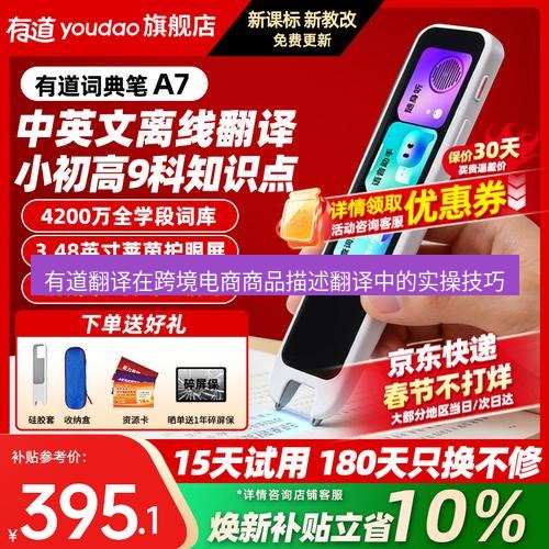 有道翻译电脑版 有道翻译在跨境电商商品描述翻译中的实操技巧