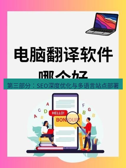 有道翻译电脑版 第三部分：SEO深度优化与多语言站点部署