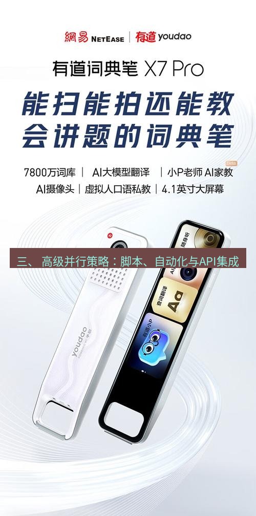 有道翻译电脑版 三、 高级并行策略：脚本、自动化与API集成