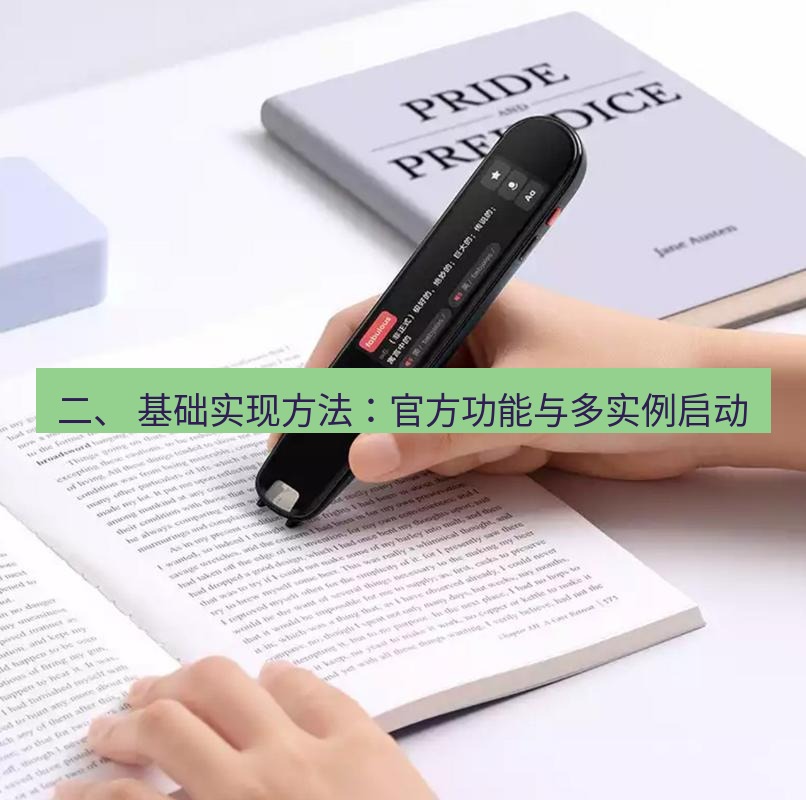 有道翻译电脑版 二、 基础实现方法：官方功能与多实例启动