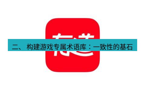 有道翻译电脑版 二、 构建游戏专属术语库：一致性的基石