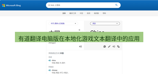 有道翻译电脑版 有道翻译电脑版在本地化游戏文本翻译中的应用