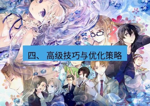 有道翻译电脑版 四、 高级技巧与优化策略