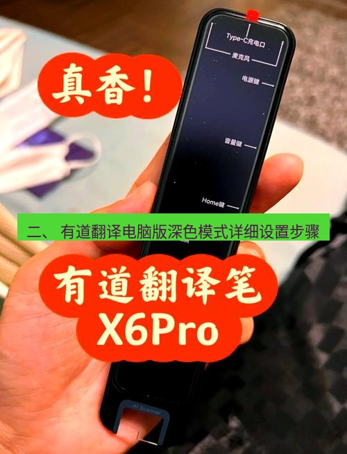 有道翻译电脑版 二、 有道翻译电脑版深色模式详细设置步骤