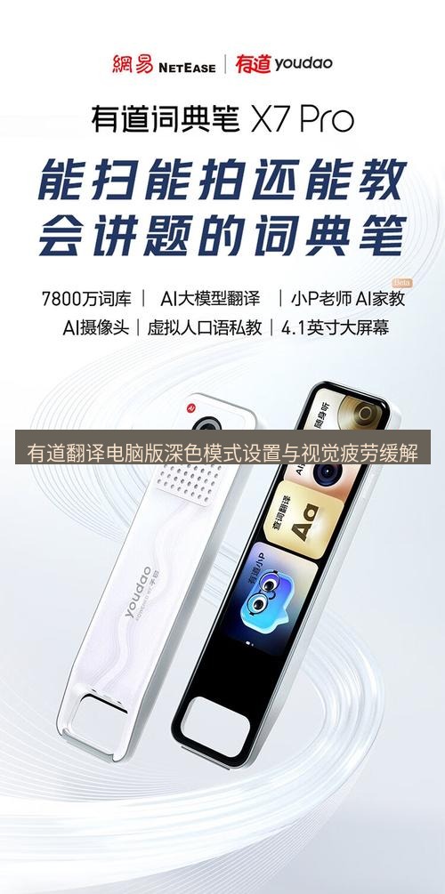 有道翻译电脑版 有道翻译电脑版深色模式设置与视觉疲劳缓解