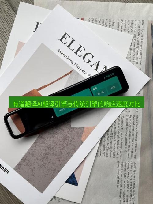 有道翻译电脑版 有道翻译AI翻译引擎与传统引擎的响应速度对比