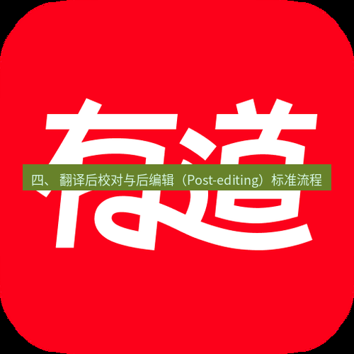 有道翻译电脑版 四、 翻译后校对与后编辑（Post-editing）标准流程