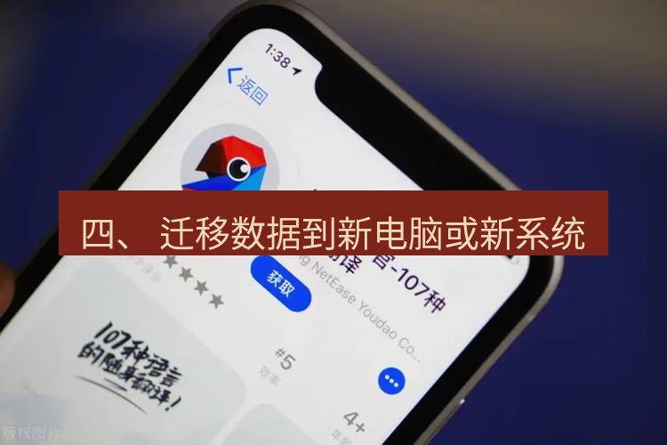 有道翻译电脑版 四、 迁移数据到新电脑或新系统