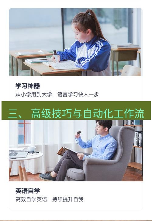 有道翻译电脑版 三、 高级技巧与自动化工作流