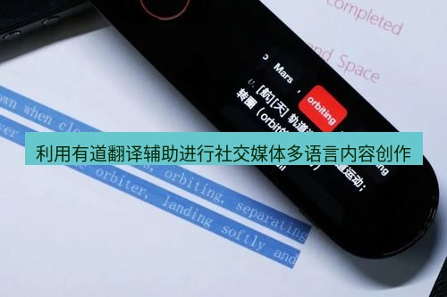 有道翻译电脑版 利用有道翻译辅助进行社交媒体多语言内容创作