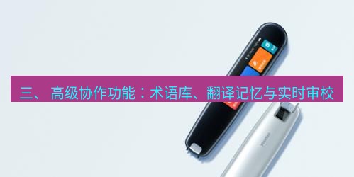 有道翻译电脑版 三、 高级协作功能：术语库、翻译记忆与实时审校