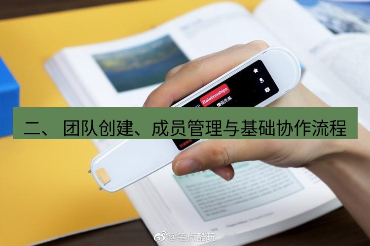 有道翻译电脑版 二、 团队创建、成员管理与基础协作流程