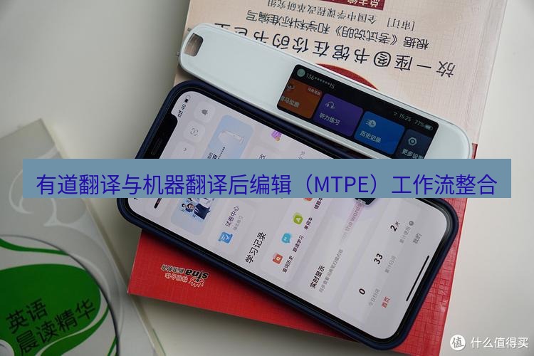 有道翻译电脑版 有道翻译与机器翻译后编辑（MTPE）工作流整合