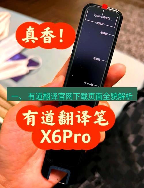 有道翻译电脑版 一、 有道翻译官网下载页面全貌解析
