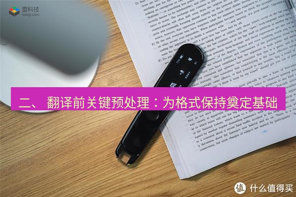 有道翻译电脑版 二、 翻译前关键预处理：为格式保持奠定基础