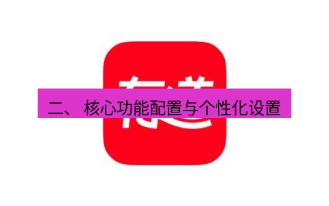 有道翻译电脑版 二、 核心功能配置与个性化设置