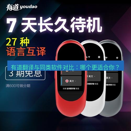 有道翻译电脑版 有道翻译与同类软件对比：哪个更适合你？