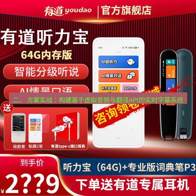 有道翻译电脑版 二、 方案实战：构建基于虚拟音频与翻译API的实时字幕系统