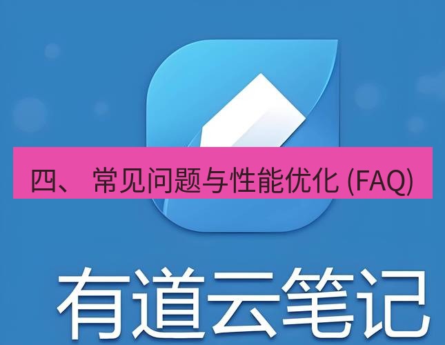 有道翻译电脑版 四、 常见问题与性能优化 (FAQ)