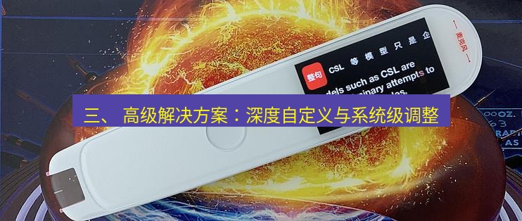 有道翻译电脑版 三、 高级解决方案：深度自定义与系统级调整