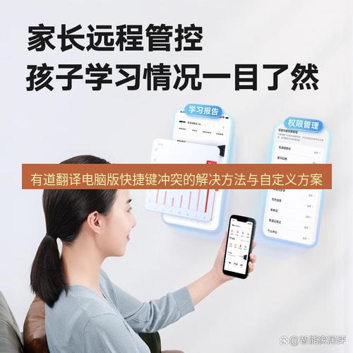 有道翻译电脑版 有道翻译电脑版快捷键冲突的解决方法与自定义方案