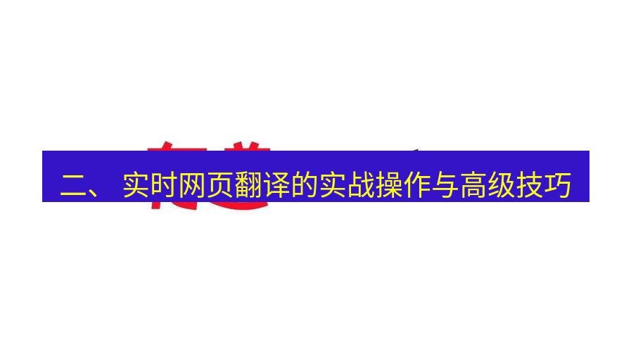 有道翻译电脑版 二、 实时网页翻译的实战操作与高级技巧