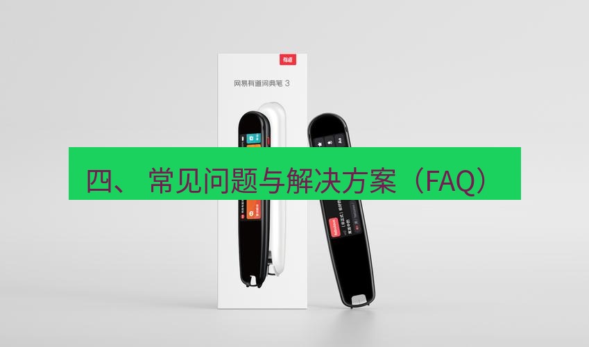 有道翻译电脑版 四、 常见问题与解决方案（FAQ）