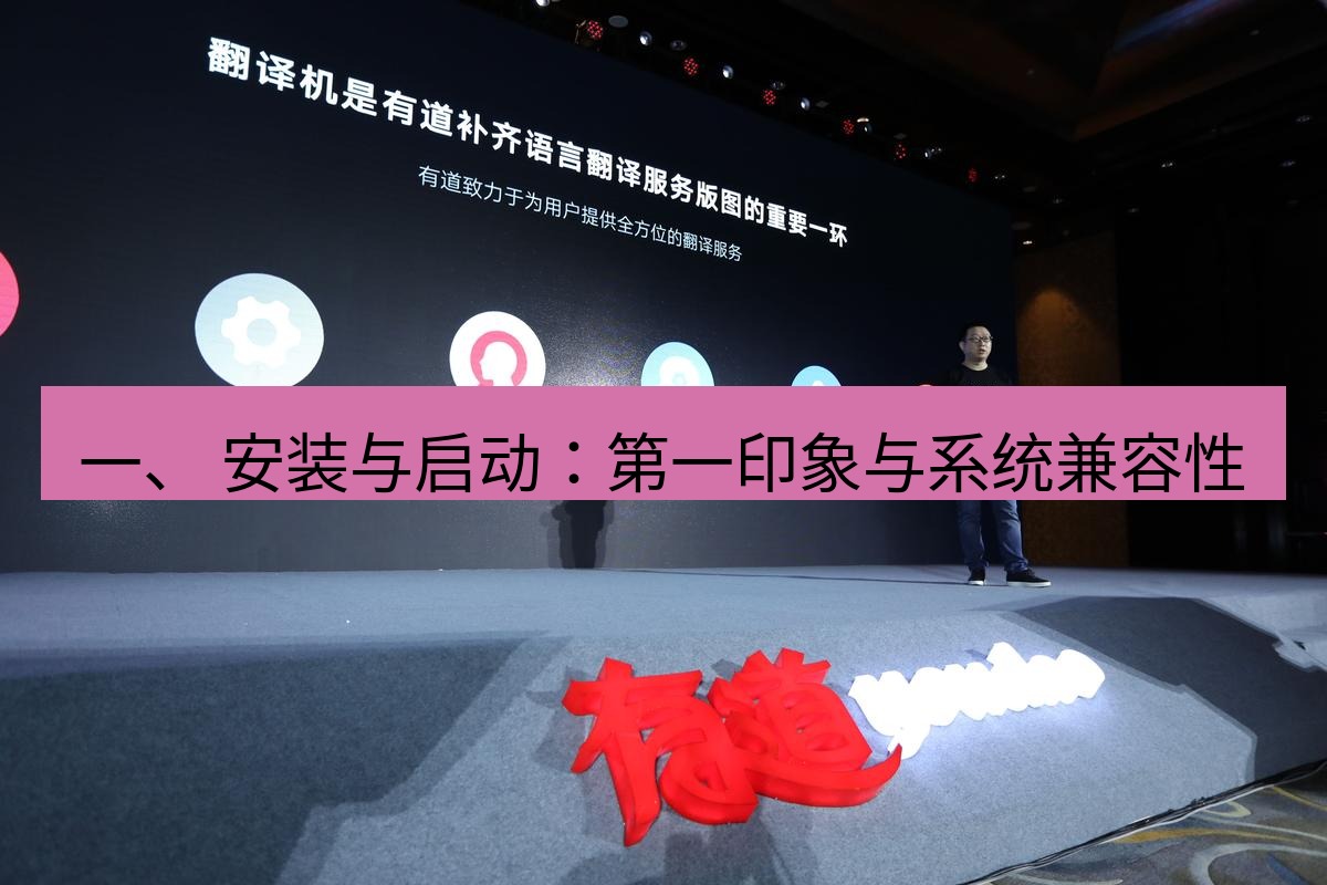 有道翻译电脑版 一、 安装与启动：第一印象与系统兼容性