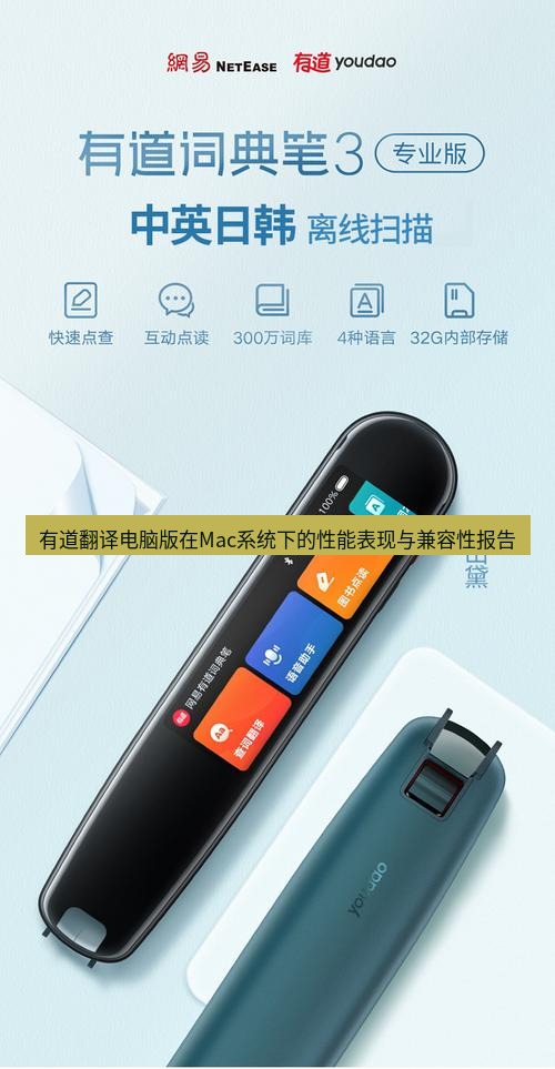 有道翻译电脑版 有道翻译电脑版在Mac系统下的性能表现与兼容性报告