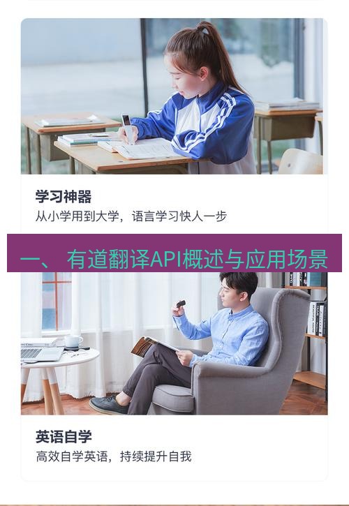 有道翻译电脑版 一、 有道翻译API概述与应用场景