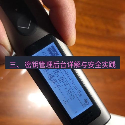 有道翻译电脑版 三、 密钥管理后台详解与安全实践
