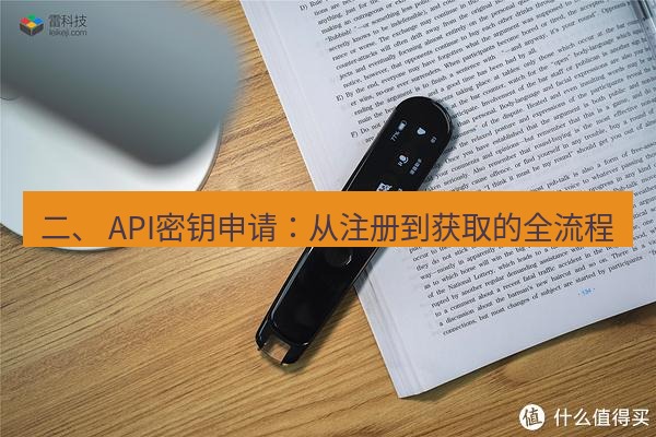 有道翻译电脑版 二、 API密钥申请：从注册到获取的全流程