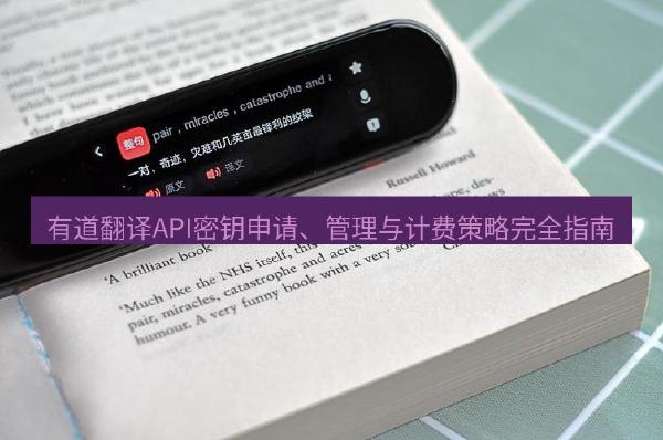 有道翻译API密钥申请、管理与计费策略完全指南