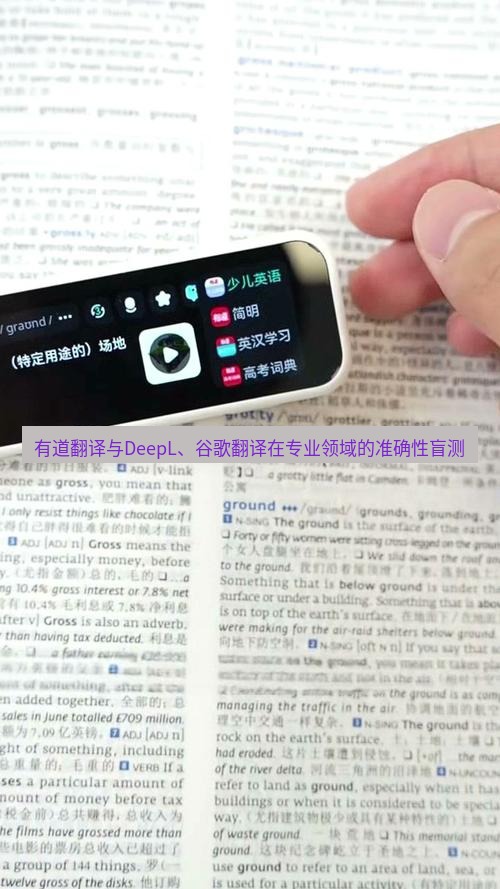 有道翻译电脑版 有道翻译与DeepL、谷歌翻译在专业领域的准确性盲测