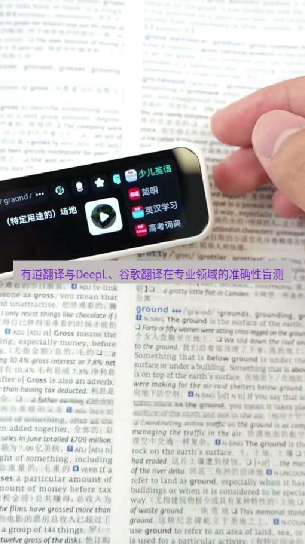 有道翻译与DeepL、谷歌翻译在专业领域的准确性盲测
