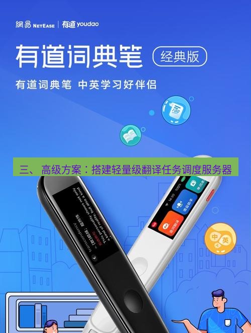 有道翻译电脑版 三、 高级方案：搭建轻量级翻译任务调度服务器