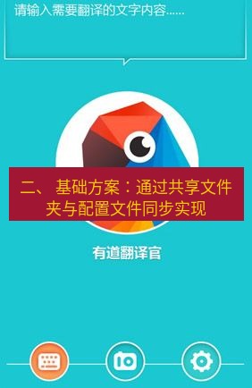 有道翻译电脑版 二、 基础方案：通过共享文件夹与配置文件同步实现