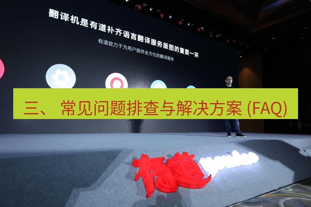 有道翻译电脑版 三、 常见问题排查与解决方案 (FAQ)