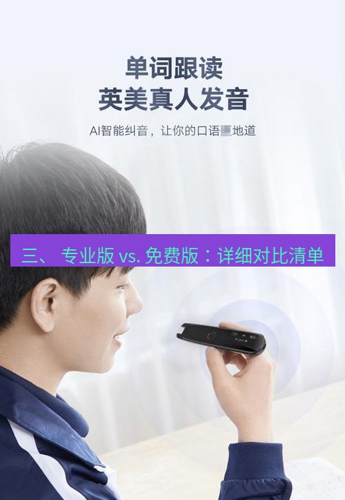 有道翻译电脑版 三、 专业版 vs. 免费版：详细对比清单