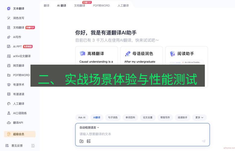 有道翻译电脑版 二、 实战场景体验与性能测试