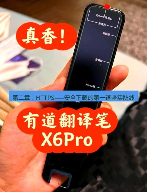 有道翻译电脑版 第二章：HTTPS——安全下载的第一道坚实防线
